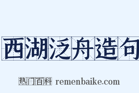 西湖泛舟造句是什么意思的图片